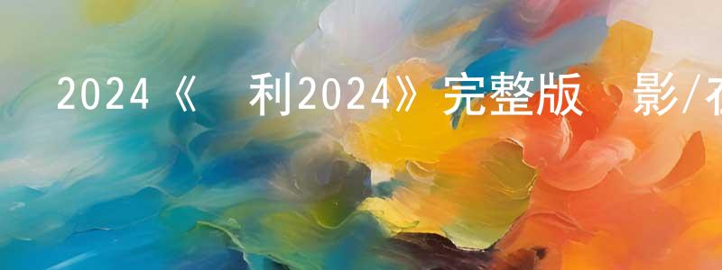 白國軍的動漫綜藝大全,2024《勝利2024》完整版電影/在線觀看/百度云-美劇天堂